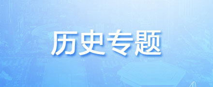歷史專題